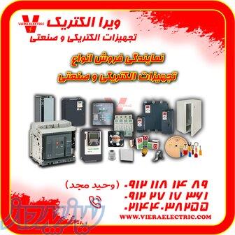 نمایندگی فروش انواع تجهیزات الکتریکی و صنعتی 