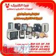 نمایندگی فروش انواع تجهیزات الکتریکی و صنعتی 