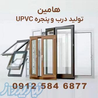 درب و پنجره UPVC هامین   تولید مستقیم کارخانه   نصب تخصصی   ضمانت 10 ساله 