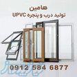 درب و پنجره UPVC هامین   تولید مستقیم کارخانه   نصب تخصصی   ضمانت 10 ساله 