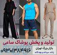 فروش عمده ست لباس زنانه و مردانه 