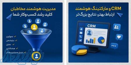 آموزش CRM و تبلیغات اینترنتی 