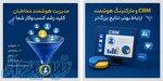 آموزش CRM و تبلیغات اینترنتی 