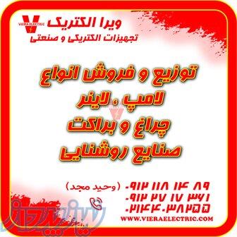 توزیع و فروش انواع لامپ و چراغ و صنایع روشنایی 