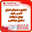 توزیع و فروش انواع لامپ و چراغ و صنایع روشنایی 