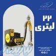 یونیت مخزن22 لیتری 