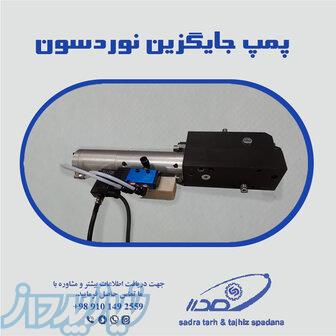 پمپ جایگزین نوردسون 