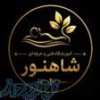مرکز فوق تخصصی لاغری شاهنور در بابل 