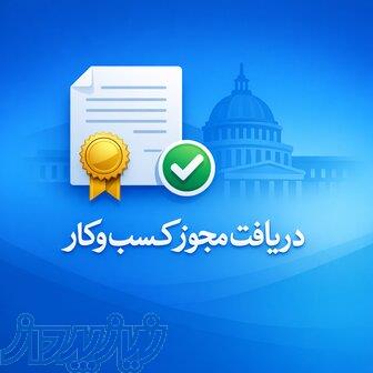 اخذ فوری و تخصصی مجوز کسب‌وکار و پروانه فعالیت 
