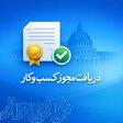 اخذ فوری و تخصصی مجوز کسب‌وکار و پروانه فعالیت 