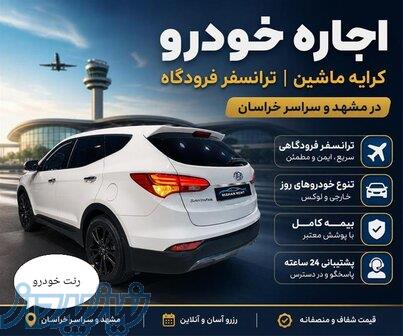 اجاره خودرو ( 80 110 80 0915 ) کرایه ماشین با راننده ، ماهان رنت مشهد 
