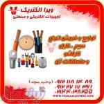 توزیع و فروش انواع سیم کابل کابلشو و متعلقات 1405 