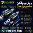 فروش ریل و واگن HIWIN و HQM   لینر گاید (Linear Guide)   HGH   HGW   HGR   MGN   MGW   سایز 7 تا 65