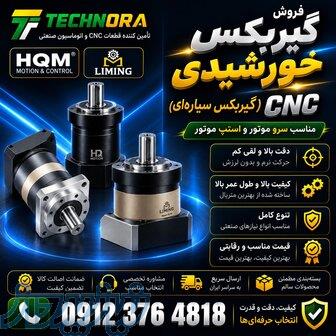 فروش گیربکس خورشیدی (گیربکس سیاره‌ای) Liming و HQM   Planetary Gearbox   