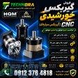 فروش گیربکس خورشیدی (گیربکس سیاره‌ای) Liming و HQM   Planetary Gearbox   