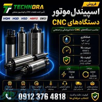 فروش اسپیندل موتور CNC   موتور اسپیندل (Spindle Motor)   اسپیندل فرز