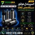فروش اسپیندل موتور CNC   موتور اسپیندل (Spindle Motor)   اسپیندل فرز