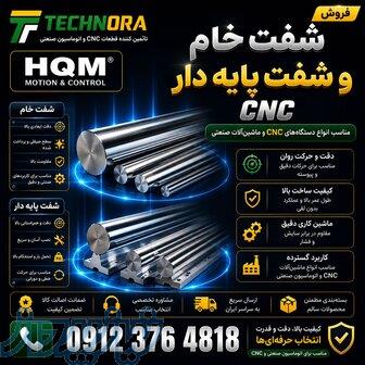 فروش شفت هارد کروم   میل کروم   میل راهنما   Linear Shaft   شفت خام SF   شفت پایه‌دار SBS 