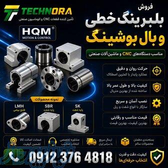 فروش بلبرینگ خطی   بال بوشینگ   بوش خطی   Linear Bearing   Linear Ball Bushing   پایه شفت CNC 