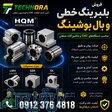 فروش بلبرینگ خطی   بال بوشینگ   بوش خطی   Linear Bearing   Linear Ball Bushing   پایه شفت CNC 