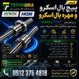 فروش پیچ بال اسکرو   مهره بال اسکرو   Ball Screw   Ball Nut   پیچ ساچمه‌ای   HIWIN (هایوین)   HQM 