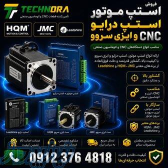 فروش استپ موتور   استپر موتور   استپ درایو   درایور استپ موتور   ایزی سروو (کلوز لوپ)   