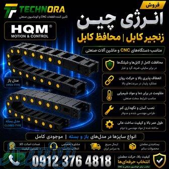 فروش انرژی چین HQM   زنجیر کابل   محافظ کابل   Energy Chain   Cable Drag Chain   Drag Chain 