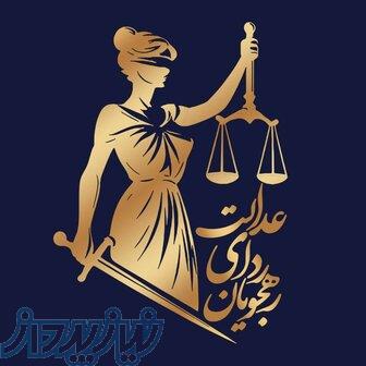 مؤسسه حقوقی 
