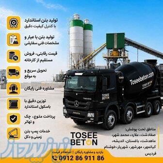 فروش بتن آماده عیار400درجه1و   درخوشنام مشکین دشت ،حومه قیمت 