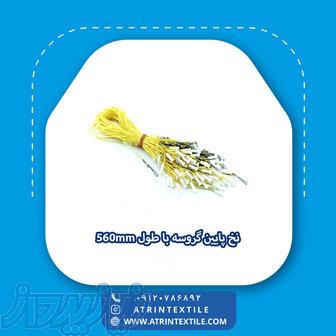 نخ پایین گروسه، با طول 560mm 