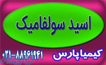 فروش اسید سولفامیک (Sulfamic Acid) 