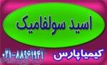 فروش اسید سولفامیک (Sulfamic Acid) 
