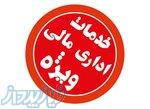 ثبت شرکت و امور مالیاتی 