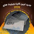 طراحی و چاپ کارت ویزیت جدید