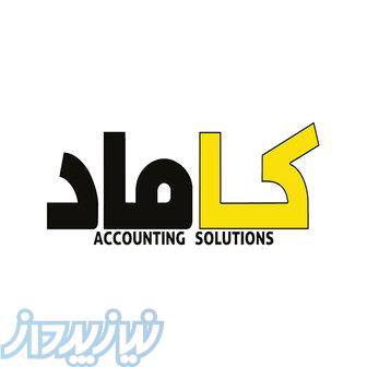 خدمات مالی و مالیاتی کاماد 