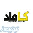 خدمات مالی و مالیاتی کاماد 