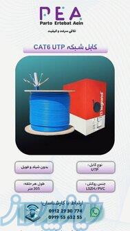 کابل شبکه پرتو ارتباط آئین 