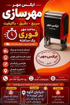 مهر سازی ایکس مهر 