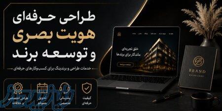 طراحی حرفه‌ای، هویت بصری و توسعه برند 