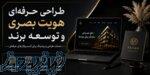 طراحی حرفه‌ای، هویت بصری و توسعه برند 