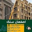 سنگبری اصفهان سنگ، خرید سنگ از اصفهان 