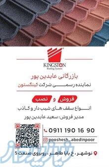 فروش و نصب سقف شیبدار در نوشهر 