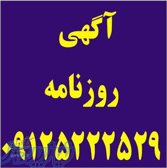آگهی مفقودی روزنامه کثیرالانتشار 