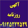آگهی مفقودی روزنامه کثیرالانتشار 