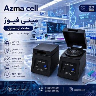 مینی فیوژ(MICRO SPIN) 