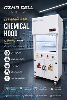 هود شیمیایی(CHEMICAL HOOD) 