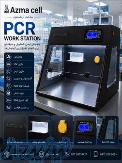 ورک استیشن(PCR work station) 