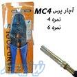 آچار پرس کانکتور mc4 خورشیدی 