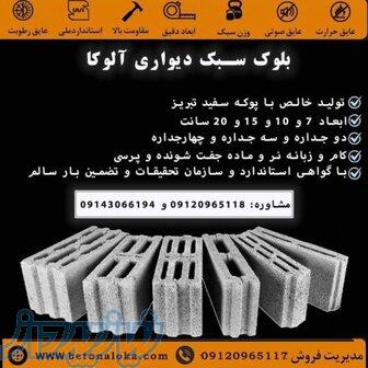 بلوک سبک سیمانی آلوکا  فروش پوکه و انواع بلوک دیواری استاندارد 