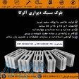 بلوک سبک سیمانی آلوکا  فروش پوکه و انواع بلوک دیواری استاندارد 